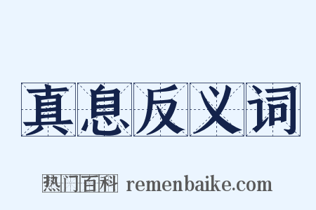 真息反义词是什么意思的图片